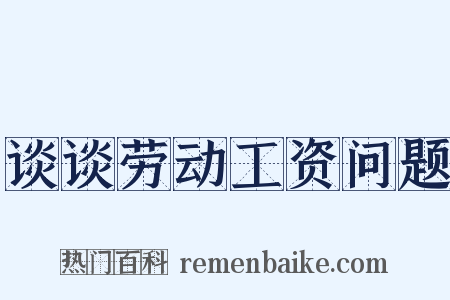 谈谈劳动工资问题是什么意思的图片